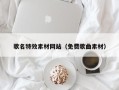 沁阳歌名特效素材网站（免费歌曲素材）