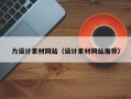 沁阳力设计素材网站（设计素材网站推荐）