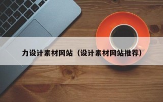 沁阳力设计素材网站（设计素材网站推荐）